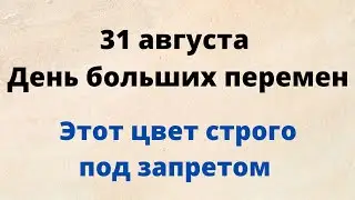 31 августа - День больших перемен. Определенный цвет под запретом | Лунный Календарь