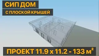 Проект дома с плоской крышей из СИП панелей, 133 м² | СтеПанСтрой, арт 8033