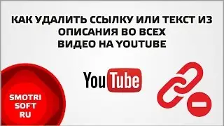 Как удалить ссылку или текст из описания во всех видео на YouTube