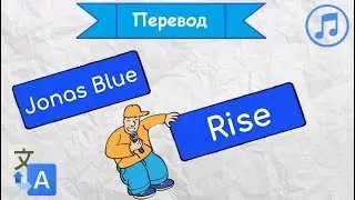 Перевод песни Jonas Blue - Rise на русский язык