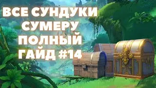 ВСЕ СУНДУКИ СУМЕРУ ✦ ВСЕ СУНДУКИ ЧАЩА АПАМ КАРАВАН - РИБАТ  #14 ✦ GENSHIN IMPACT