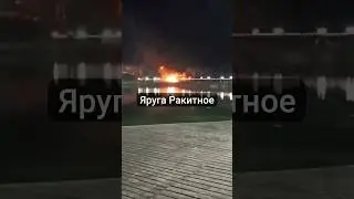 Село Ракитное в Белгородской области под обстрелом
