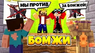 МИТИНГ ПРОТИВ ГЛАВАРЯ ГОПНИКОВ! ВЫЖИВАНИЕ ДВУХ БОМЖЕЙ #18! МАЙНКРАФТ