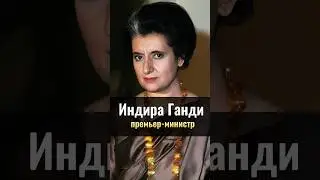 Индира Ганди: Премьер-Министр Индии