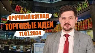 Hunt for Money | Обзор финансовых рынков | Торговые идеи на 11.07.24