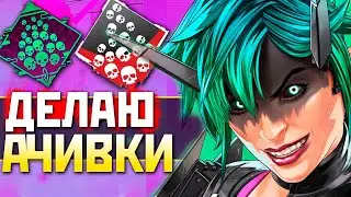 🟥 МНОГО АЧИВОК под !imba ENERGY - qadRaT Apex Legends Стрим