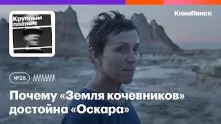 Почему «Земля кочевников» достойна «Оскара» за лучший фильм года