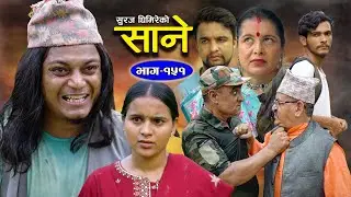 Sane (साने) Episode 151 || June 18 - 2024 By Suraj Ghimire