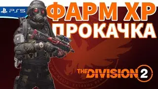 The DIVISION 2 - Качаю уровень часов агента - Прохождение игры на PS5