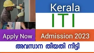 Kerala ITI Admission 2023 | ITI Admission 2022 | ITI Admission Last Date | ITI Admission 2023