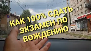 ЗАЛОГ УДАЧНОЙ СДАЧИ ЭКЗАМЕНА ПО ВОЖДЕНИЮ в ГИБДД!☝️