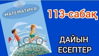 Математика 4-сынып 113-сабақ. 1, 2, 3, 4, 5, 6, 7, 8, 9 есептер жауаптарымен