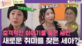 [#솔로라서] EP.06 예고ㅣ충격적인 이야기를 들은 세빈과 새로운 취미를 찾은 세아?!ㅣEP.06 예고ㅣSBSPlusㅣ매주 화요일 밤 8시 40분 방송