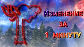 Прокачка навыка Изменения за 1 минуту!!!|Быстро|Skyrim SE|
