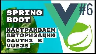 Настраиваем Spring Security и oAuth2 в Vue.js. Spring Boot REST