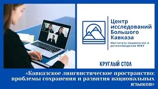 «Кавказское лингвистическое пространство: проблемы сохранения и развития национальных языков»