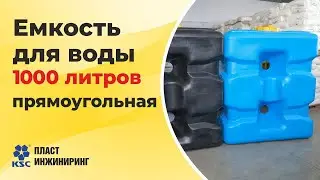 Ёмкость прямоугольная 1000 литров пластиковая