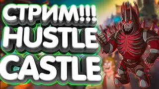 AstaP vs Зрители🤜🤛На кону 20к алмазов💪БОЛЬШАЯ БИТВА👊Hustle Castle