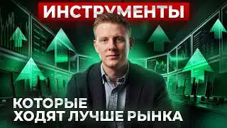 ❗️Как найти компании, которые ходят быстрее рынка: полный гайд для трейдеров #трейдинг