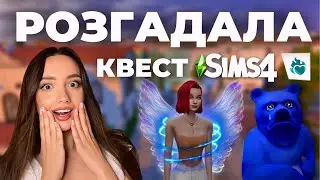 ТАКОГО Я НЕ ОЧІКУВАЛА: секрет ведмедя з доповнення sims 4 "стріли купідона" | perfomancegirl