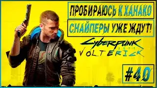 Прохождение Cyberpunk 2077 - Серия - #40 УСТРАНЯЕМ СНАЙПЕРОВ