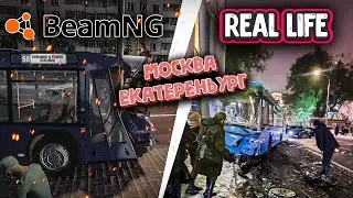 На реальных событиях l ДТП ОКТЯБРЬ 2023 l BeamNG DRIVE #1