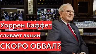 Уоррен Баффет начал избавляться от акций. Что это значит?