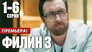 Филин 3 сезон 1 - 6 серия (2024) содержание все серии подряд | Детектив 2024 | Краткий обзор!