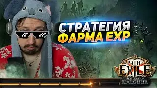 БЫСТРЫЙ ФАРМ ОПЫТА в ПоЕ! - ЕСТЬ ВАРИАНТ! - Path of Exile - ТРИКСТЕР МОЛТЕН СТРАЙК - ФАРМ БЕЗДНЫ