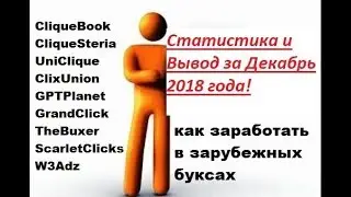 Статистика и Вывод за Декабрь 2018 года!