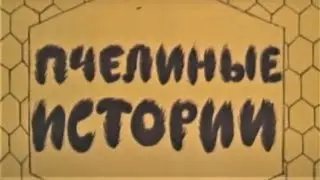 Пчелиные истории. Фильм СССР
