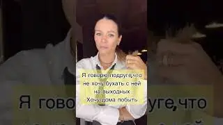 Когда подруга настроена решительно 🤣  