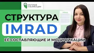 Как оформить научную статью? Структура IMRAD. Её составляющие и модификации.