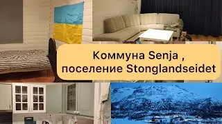 Жильё для Украинских беженцев. Коммуна Senja , поселение Stonglandseidet.