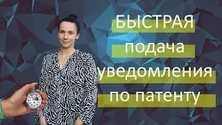 Быстрая подача уведомления по патенту