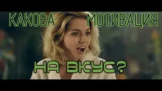 Какова мотивация на вкус • Киану Ривз • Ана де Армас