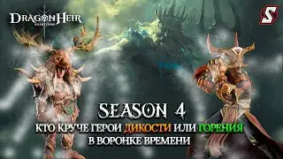 ВОРОНКА ВРЕМЕНИ  ГЕРОИ ДИКОСТИ ПРОТИВ ГОРЕНИЯ DRAGONHEIR: SILENT GODS