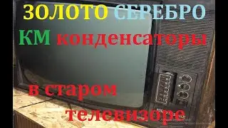 ЗОЛОТО СЕРЕБРО  КМ конденсаторы в старом телевизоре