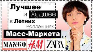 Лучшие и Худшие Новинки Масс-Маркета на ЛЕТО: Mango, H&M, Zara, Reserved... | Что Купить На Лето