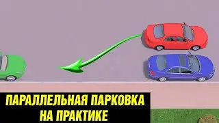 Как быстро припарковать автомобиль? Все секреты ПАРАЛЛЕЛЬНОЙ ПАРКОВКИ