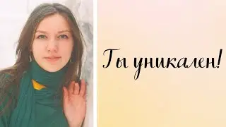 Уникальность\ Помни, что Ты - особенный!!!