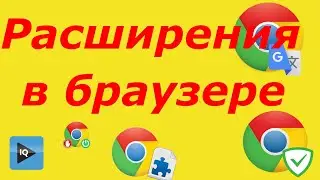 Как найти расширения в Google Chrome?