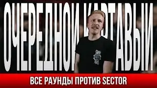ВСЕ ПАНЧИ ОЧЕРЕДНОЙ КАРТАВЫЙ ПРОТИВ SECTOR (SHOT BATTLE)