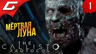 НА МЁРТВОЙ ЛУНЕ ➤ The Callisto Protocol ◉ Прохождение #1