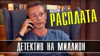 Детектив на миллион. Расплата 1-4 серия (2021) на ТВЦ | Детектив 2021 | Анонс