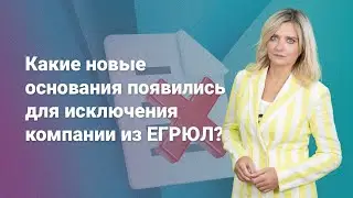 Какие новые основания появились для исключения компании из ЕГРЮЛ?