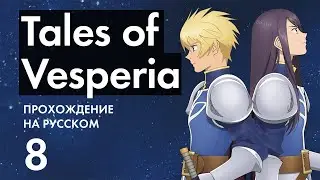 Прохождение Tales of Vesperia - 8 - Мордио и Руины Шайкоса