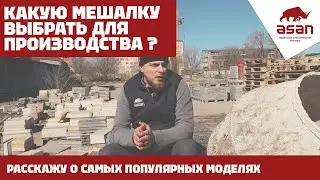 КАКУЮ МЕШАЛКУ ВЫБРАТЬ ДЛЯ ПРОИЗВОДСТВА ?