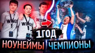 ИЗ НОУНЕЙМОВ В ЧЕМПИОНЫ МИРА ЗА ГОД. История Wings | Олды помнят