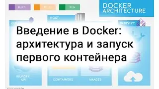 Введение в Docker: архитектура и запуск первого контейнера